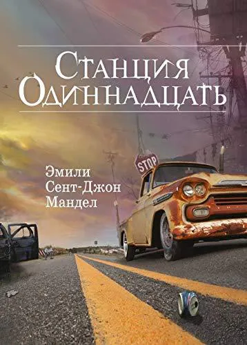 Emily St. John Mandel: Станция Одиннадцать (Russian language, 2017, Eksmo)