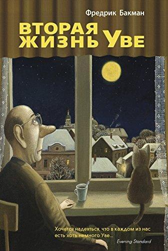 Fredrik Backman: Вторая жизнь Уве (Russian language, 2016)