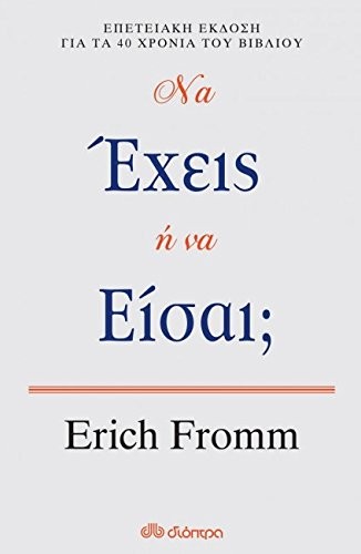 Fromm Erich: TO HAVE OR TO BE? / ΝΑ ΕΧΕΙΣ Η ΝΑ ΕΙΣΑΙ; (Hardcover, Dioptra)