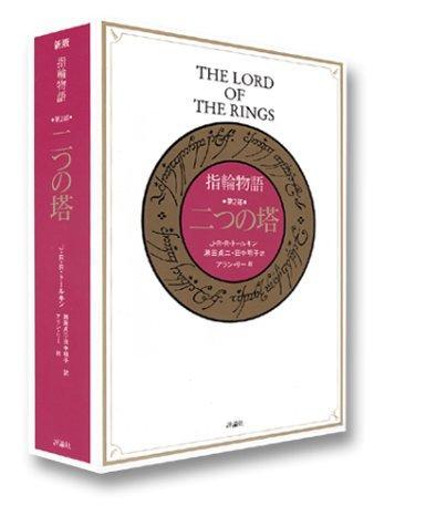 J.R.R. Tolkien: 指輪物語 第2部 二つの塔 (Japanese language, 1992)