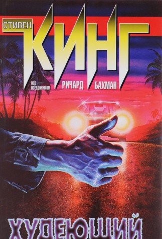 Stephen King: Khudeyuschij (Hardcover, Russian language, 2006, AST)