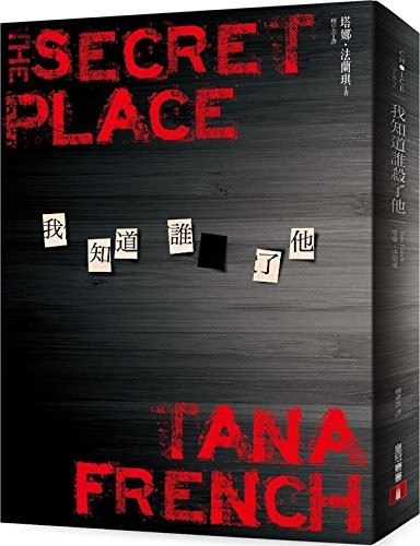 Tana French: Wo zhi dao shui sha le ta (Chinese language, 2016, Huang guan wen hua chu ban you xian gong si, Huang Guan)