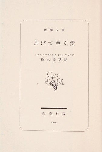 Bernhard Schlink, Miho Matsunaga: Nigeteyuku ai (Japanese language, 2007, Shinchōsha)