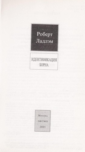 Robert Ludlum: Identifikat︠s︡ii︠a︡ Borna (Russian language, 2005, ĖKSMO)