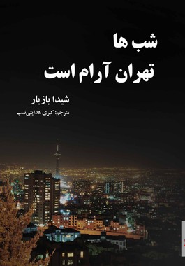 Shida Bazyar: شب ها تهران آرام است (Paperback, Persian language, 2020, انتشارات فروغ)