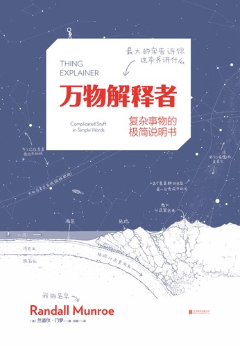 Randall Munroe: Thing Explainer (Chinese language, 2016, 北京联合出版公司)