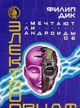 Philip K. Dick: Do Androids Dream of Electric Sheep? (Russian language, 1992)