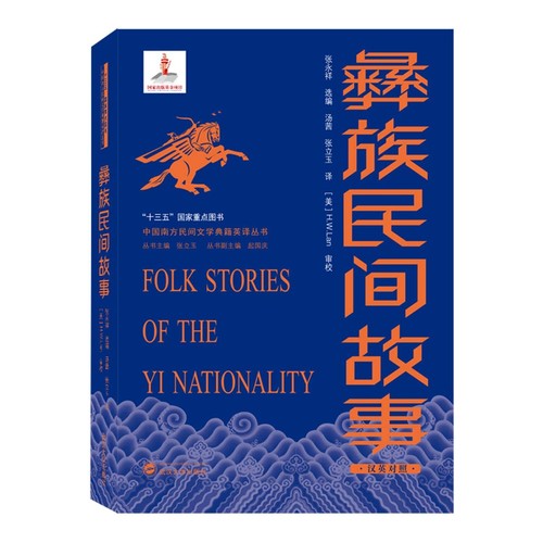 Yongxiang Zhang: Folk Stories of the Yi Nationality (2021, Wuhan University Press)