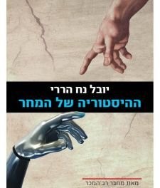 Yuval Noah Harari: " The History of Tomorrow's " book by Yuval Noah Harari. Hebrew Version- hebrew Literature (Paperback, 2015)