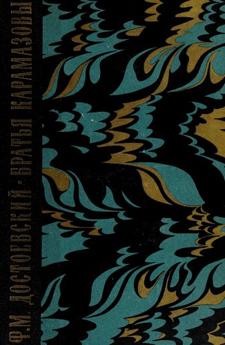 Fyodor Dostoevsky OG: Brat'ia Karamazovy (Russian language, 1963, Gos. izd-vo khudozh. lit-ry)