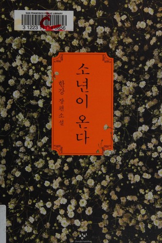 Kang Han: 소년이 온다 (Korean language, 2014)