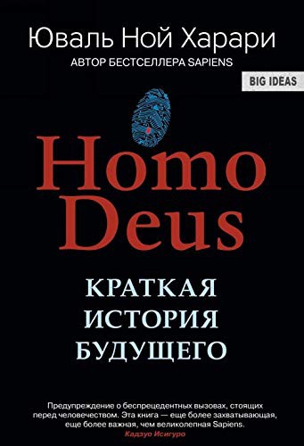 Yuval Noah Harari: Homo Deus. Kratkaja istorija budushhego (Hardcover, 2018, Sinbad)