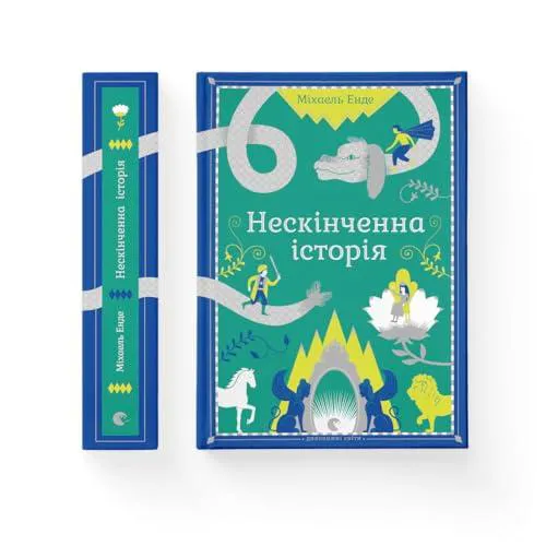 Michael Ende: Нескінченна історія (Ukrainian language, 2008, The Old Lion)