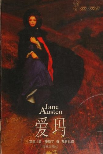 Jane Austen: Ai ma (Chinese language, 2001, Yi lin chu ban she)