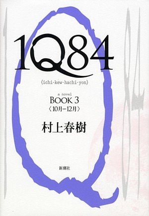 Haruki Murakami: 1Q84, Book 3 (Japanese Edition) (2010, Shinchosha/Tsai Fong Books)