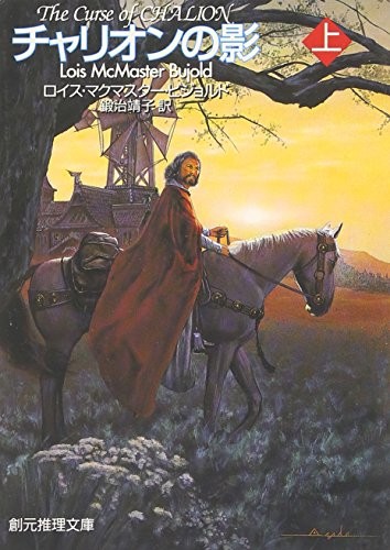 Lois McMaster Bujold: The Curse of Chalion [Japanese Edition] (Volume # 1) (2007, Sogensya Tokyo)