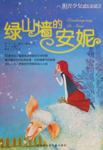 Lucy Maud Montgomery: 绿山墙的安妮 (Chinese language, 2008, Hei long jiang shao nian er tong chu ban she)