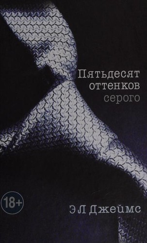 E. L. James: Пятьдесят оттенков серого (Russian language, 2012, Eksmo)