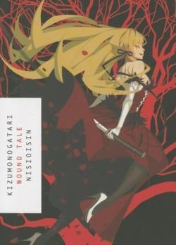 Ishin Nishio (西尾 維新): Kizumonogatari