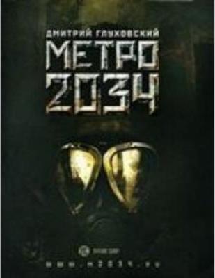 Dmitry Glukhovsky: Metro 2034 (Russian language, 2011)