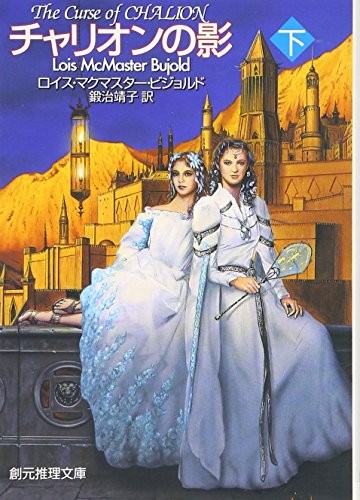 Lois McMaster Bujold, translated by Yasuko Kaji: The Curse of Chalion = Charion no kage (Volume #2) [Japanese Edition] (1991, Tokyo Sogensha)