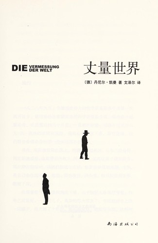 Daniel Kehlmann: Zhang liang shi jie = (Chinese language, 2015)