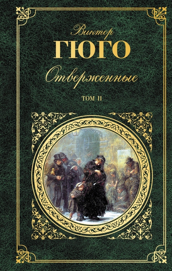 Victor Hugo: Отверженные. Том 2 (Hardcover, Русский language, 2004, Эксмо-Пресс)