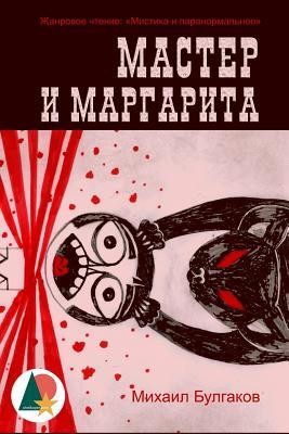 Михаилъ Аѳанасьевичъ Булгаковъ: Мастер и Маргарита (Russian language, 2016, Shelkoper.com Book Publishing)