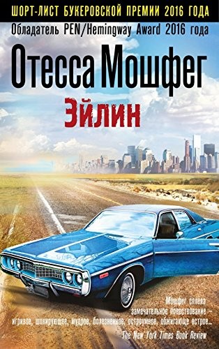 Ottessa Moshfegh: Eĭlin (Russian language, 2017, Izdatelʹstvo "Ė)