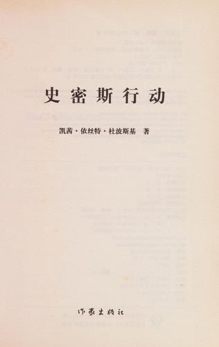 Cathy East Dubowski: Shimisi xing dong (Chinese language, 2005, Zuo jia chu ban she)