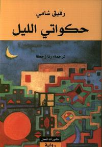 Rafik Schami: حكواتي الليل (Arabic language, 2011, منشورات الجمل)