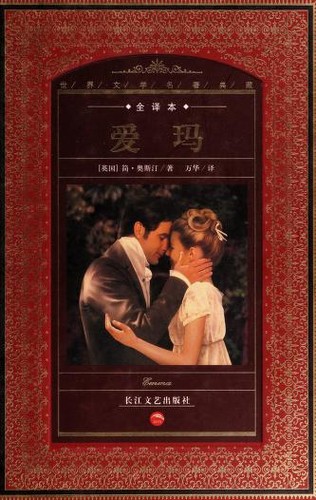 Jane Austen, Wan hua: Ai ma (Chinese language, 2008, Chang jiang wen yi chu ban she)