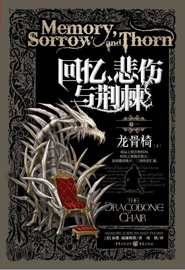 Tad Williams: 回忆、悲伤与荆棘 卷一 (Paperback, 简体中文 language, 2014, 重庆出版社)
