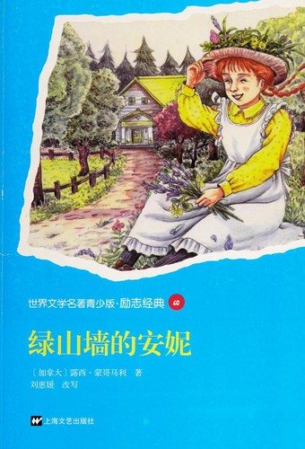 Lucy Maud Montgomery: 绿山墙的安妮 (Chinese language, 2012, Shang hai wen yi chu ban she)