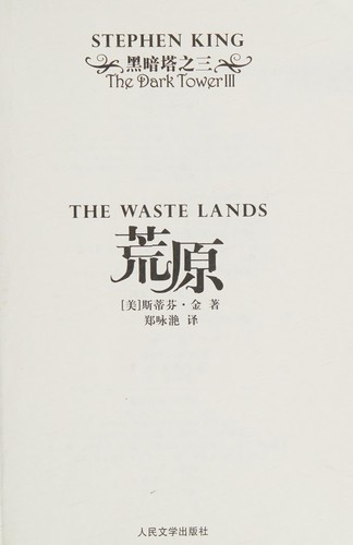 Stephen King: Huang yuan (Chinese language, 2006, Ren min wen xue chu ban she)