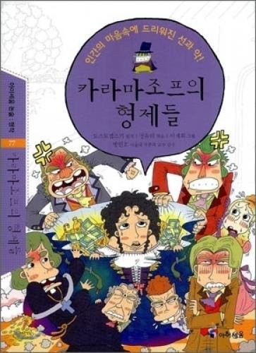 Fyodor Dostoevsky OG: The Brothers Karamazov (Korean edition) (2010, Ahyiseum)