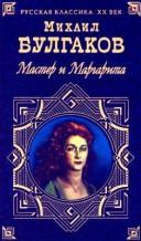 Mikhaïl Boulgakov: Мастер и Маргарита (Russian language, 1999, Terra, Izdatel'skij centr - Izdatel'stvo Azbu)