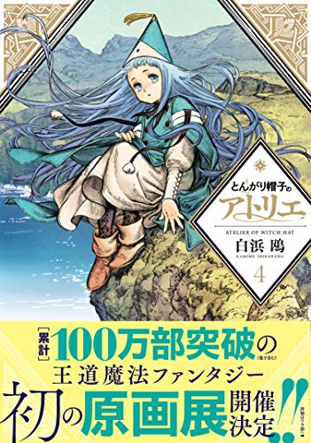 Kamome Shirahama (白浜 鴎): とんがり帽子のアトリエ (GraphicNovel)