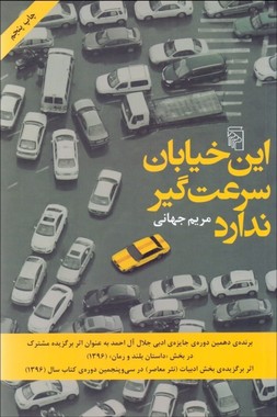 مريم جهانى: اين خىابان سرعت گىر ندارد (Persian language, 2017, نشر مرکز)