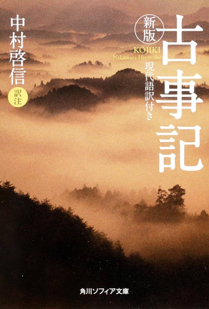 Hirotoshi Nakamura: 新版 古事記 現代語訳付き (ja language, 角川ソフィア文庫)