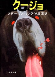 Stephen King, jun Nagai: Cujo [In Japanese Language] (1983, Shinchosha)